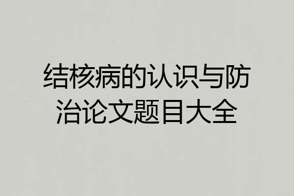 结核病的认识与防治论文题目大全