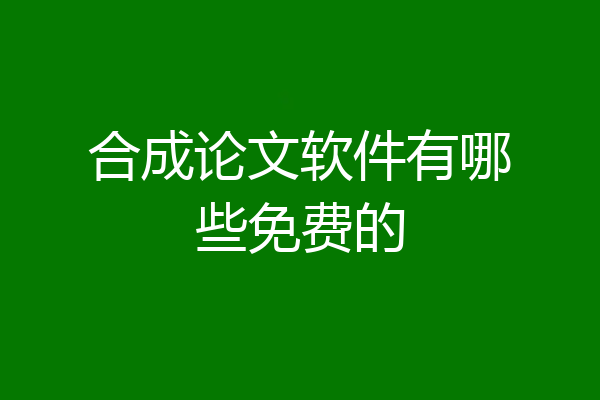 合成论文软件有哪些免费的