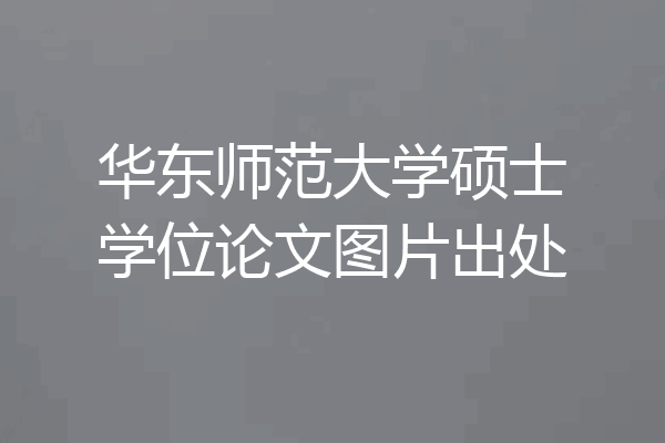 华东师范大学硕士学位论文图片出处