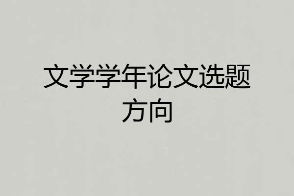 文学学年论文选题方向