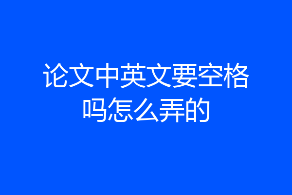 论文中英文要空格吗怎么弄的