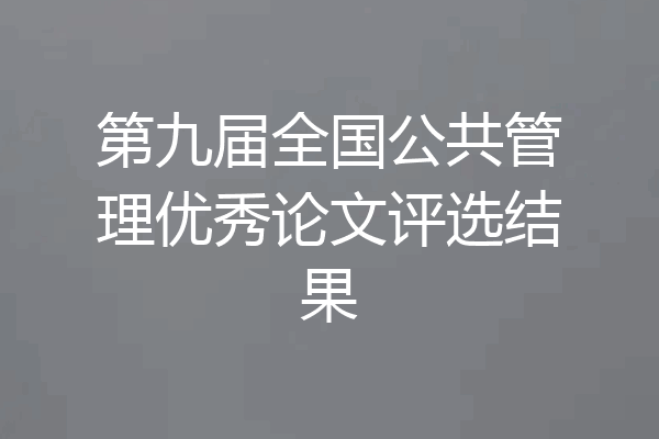 第九届全国公共管理优秀论文评选结果