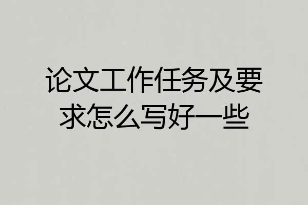 论文工作任务及要求怎么写好一些