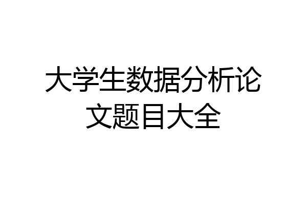 大学生数据分析论文题目大全