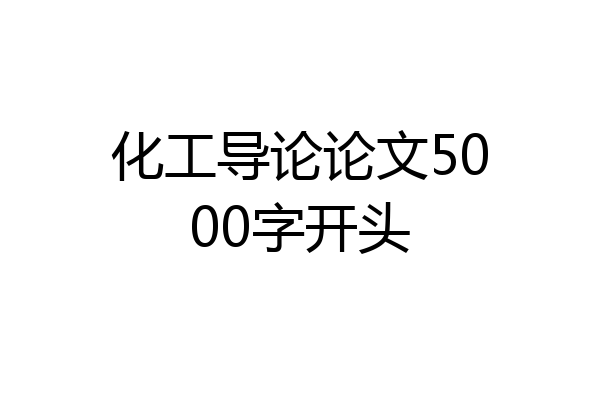 化工导论论文5000字开头