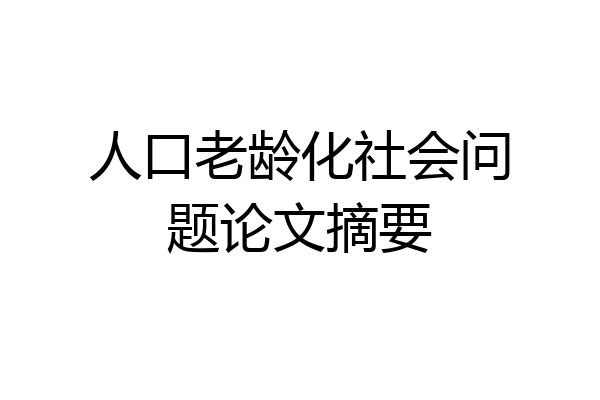 人口老龄化社会问题论文摘要