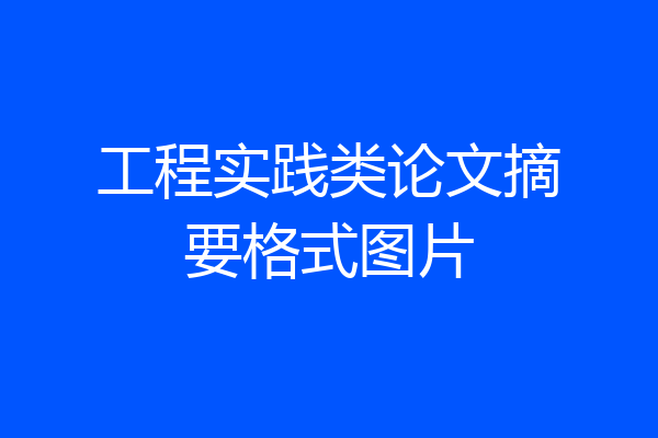 工程实践类论文摘要格式图片