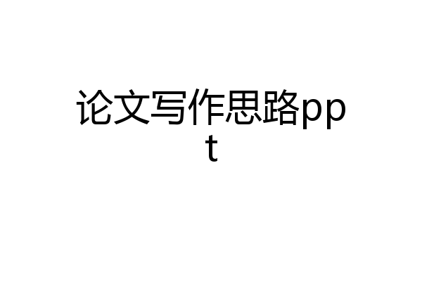 论文写作思路ppt