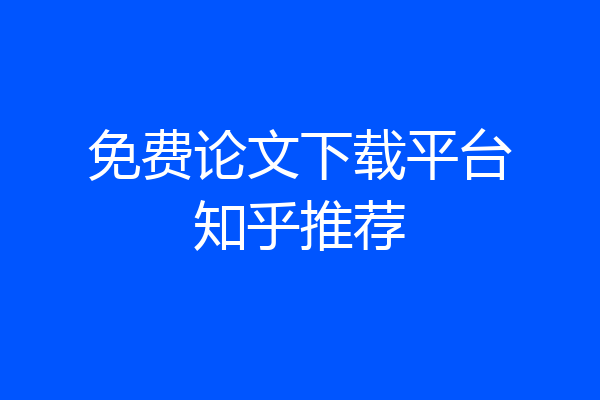 免费论文下载平台知乎推荐