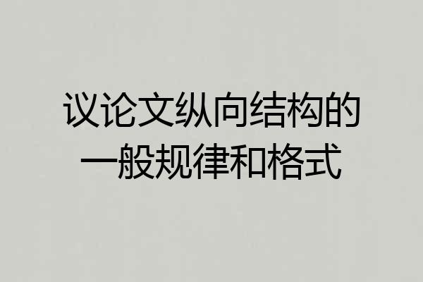 议论文纵向结构的一般规律和格式