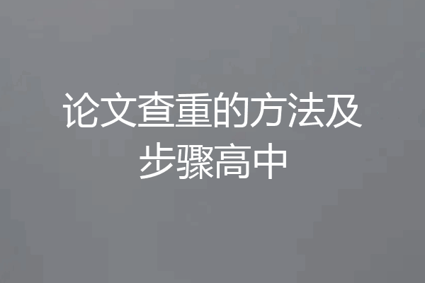 论文查重的方法及步骤高中