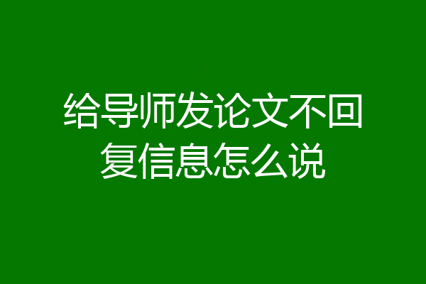 给导师发论文不回复信息怎么说