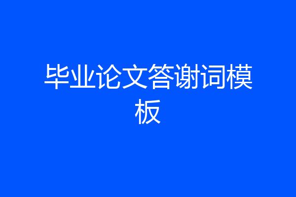 毕业论文答谢词模板