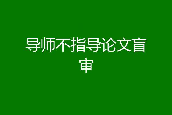 导师不指导论文盲审