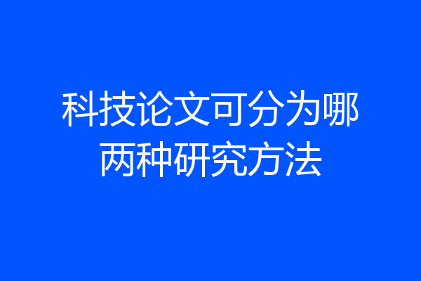 科技论文可分为哪两种研究方法