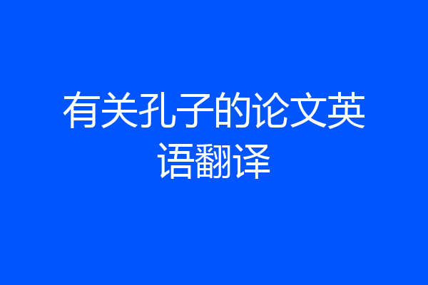 有关孔子的论文英语翻译