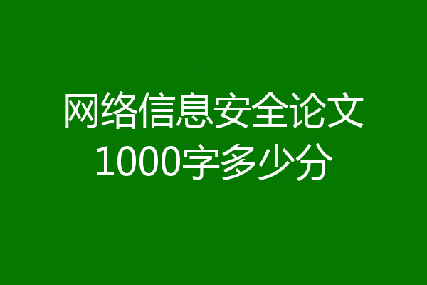 网络信息安全论文1000字多少分