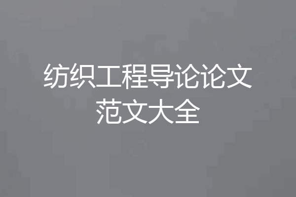 纺织工程导论论文范文大全