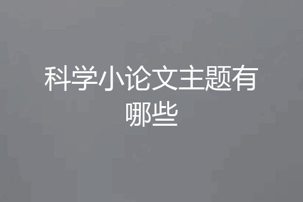 科学小论文主题有哪些