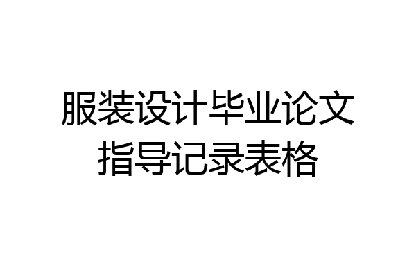 服装设计毕业论文指导记录表格