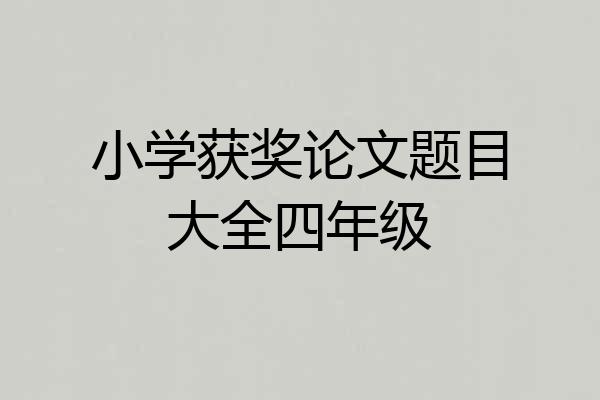 小学获奖论文题目大全四年级