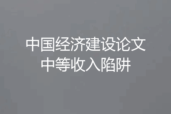 中国经济建设论文中等收入陷阱