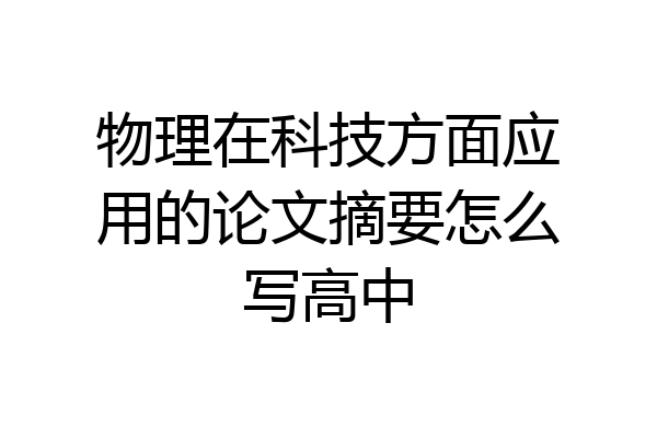 物理在科技方面应用的论文摘要怎么写高中