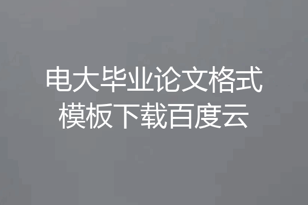 电大毕业论文格式模板下载百度云