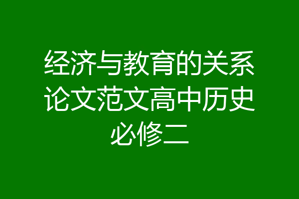 经济与教育的关系论文范文高中历史必修二