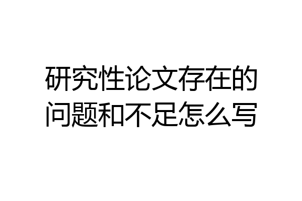 研究性论文存在的问题和不足怎么写