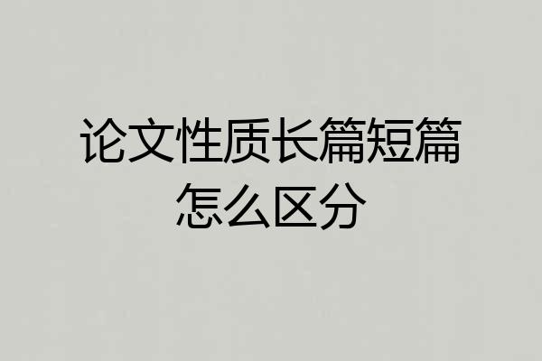 论文性质长篇短篇怎么区分