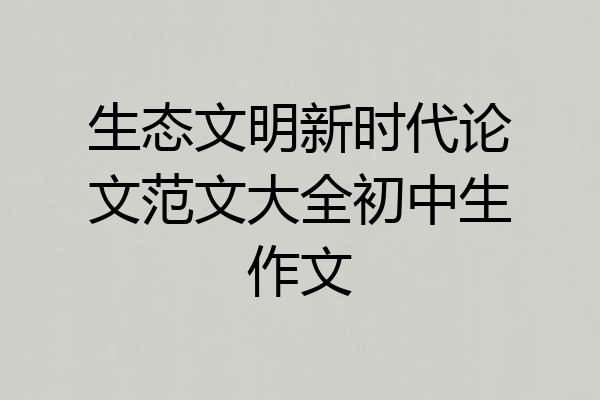 生态文明新时代论文范文大全初中生作文
