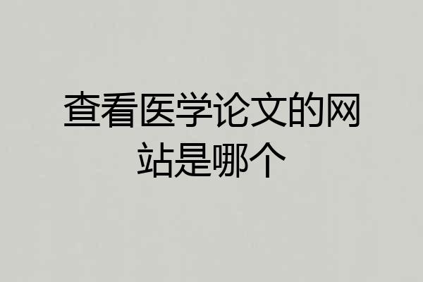 查看医学论文的网站是哪个