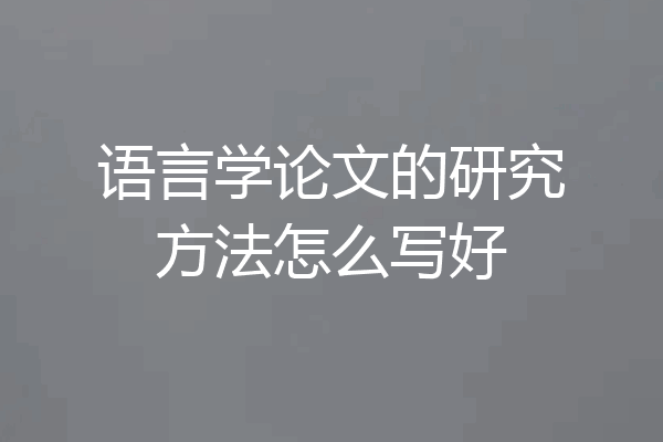 语言学论文的研究方法怎么写好