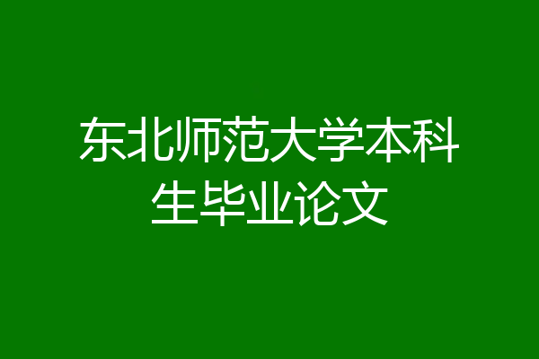 东北师范大学本科生毕业论文