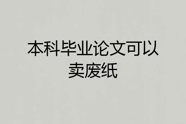 本科毕业论文可以卖废纸