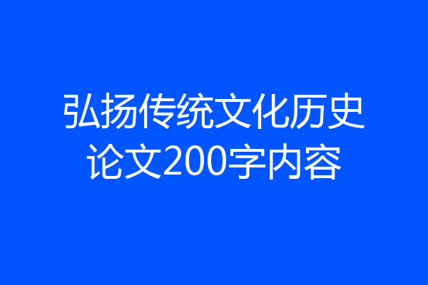 弘扬传统文化历史论文200字内容