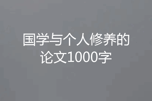 国学与个人修养的论文1000字