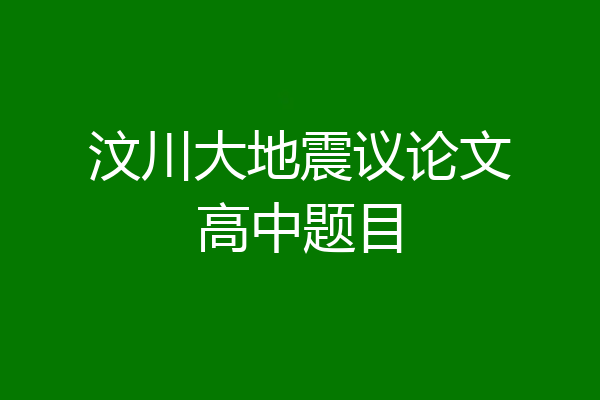 汶川大地震议论文高中题目