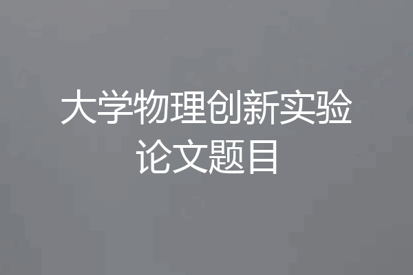 大学物理创新实验论文题目