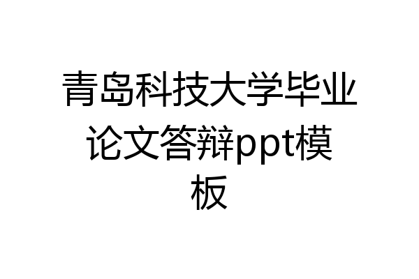 青岛科技大学毕业论文答辩ppt模板