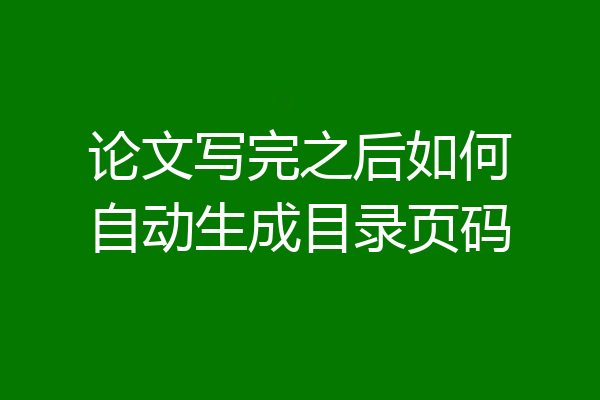 论文写完之后如何自动生成目录页码