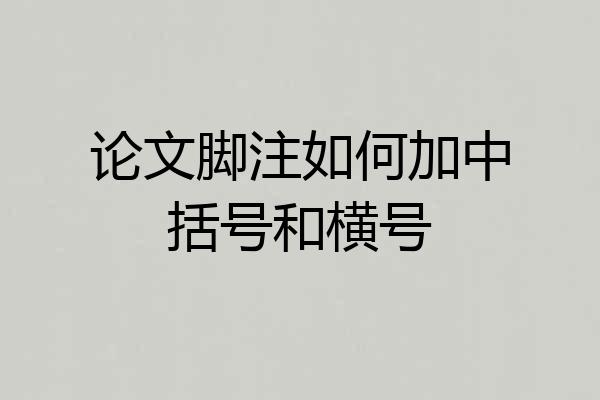论文脚注如何加中括号和横号
