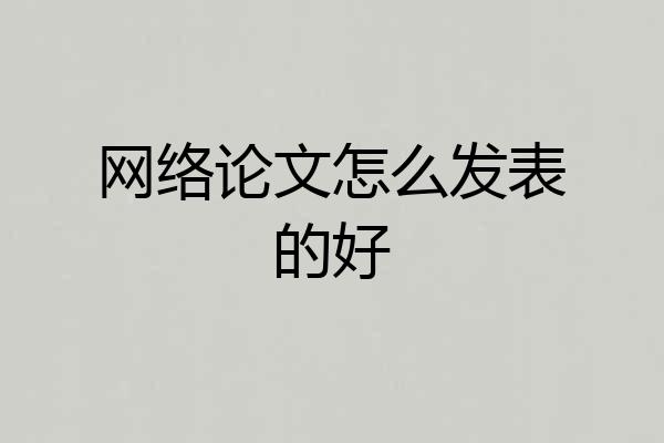 网络论文怎么发表的好