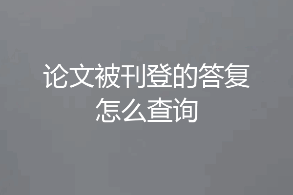 论文被刊登的答复怎么查询