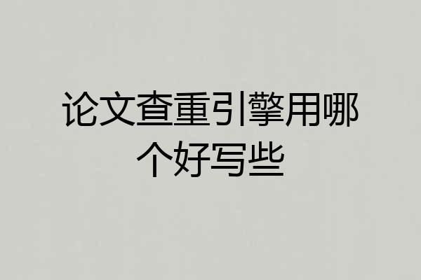 论文查重引擎用哪个好写些
