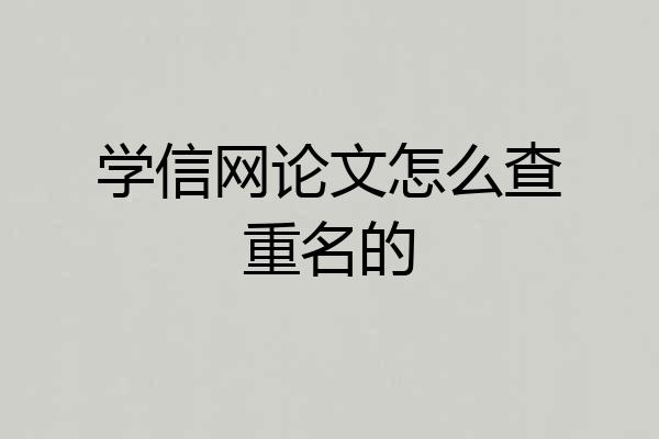学信网论文怎么查重名的