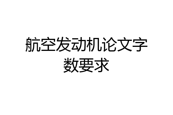 航空发动机论文字数要求
