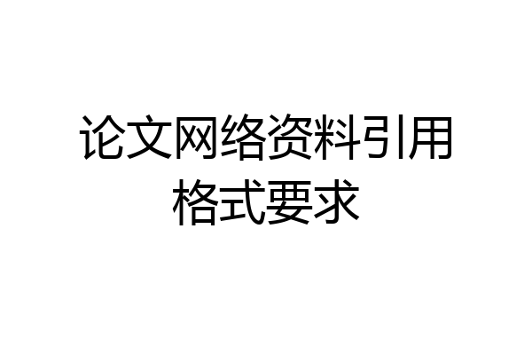 论文网络资料引用格式要求