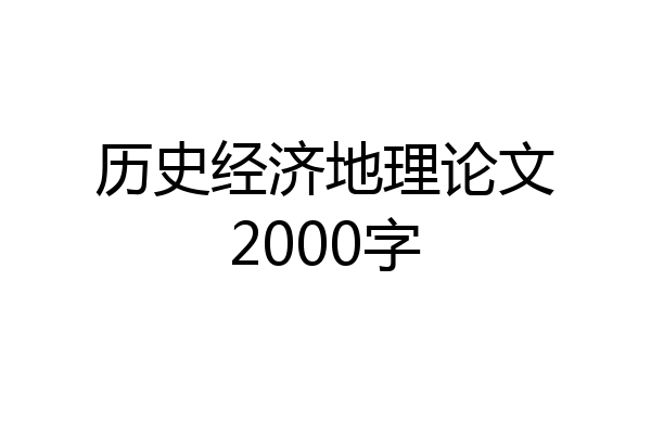 历史经济地理论文2000字